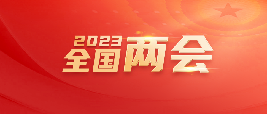 劃重點！2023年政府工作報告里這些要點和知識產權有關