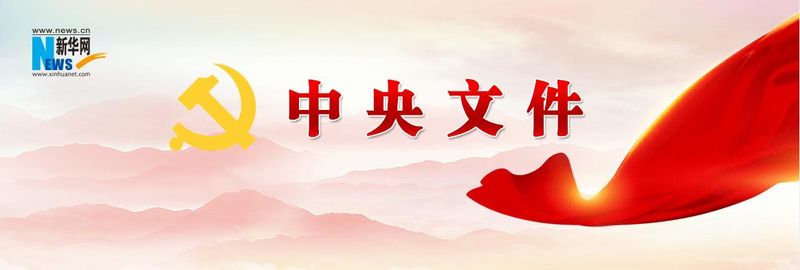 中共中央 國務(wù)院：建立知識產(chǎn)權(quán)侵權(quán)和行政非訴執(zhí)行快速處理機制，健全知識產(chǎn)權(quán)法院跨區(qū)域管轄制度