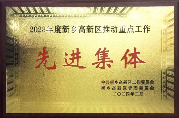 喜訊！中心榮獲“2023年度新鄉(xiāng)高新區(qū)先進(jìn)集體”榮譽(yù)稱號(hào)