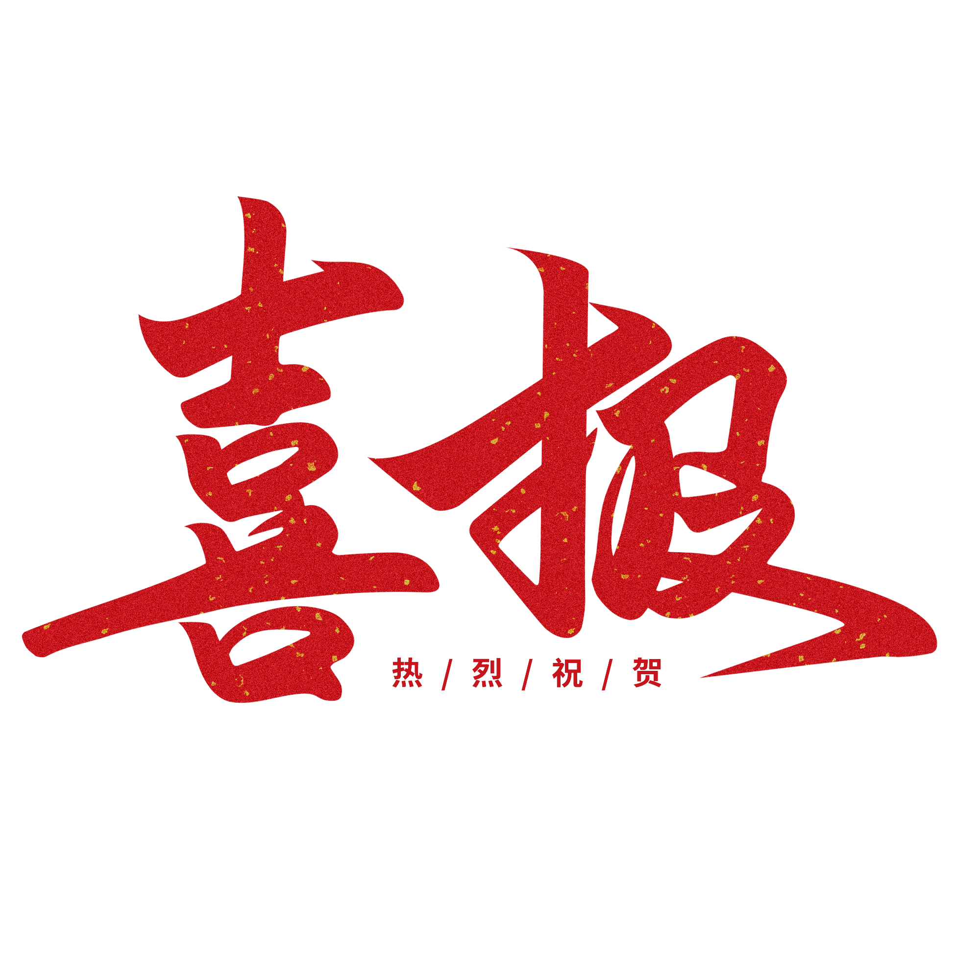 再獲殊榮！新鄉(xiāng)市知識(shí)產(chǎn)權(quán)運(yùn)營中心榮獲“專利轉(zhuǎn)化突出貢獻(xiàn)單位”