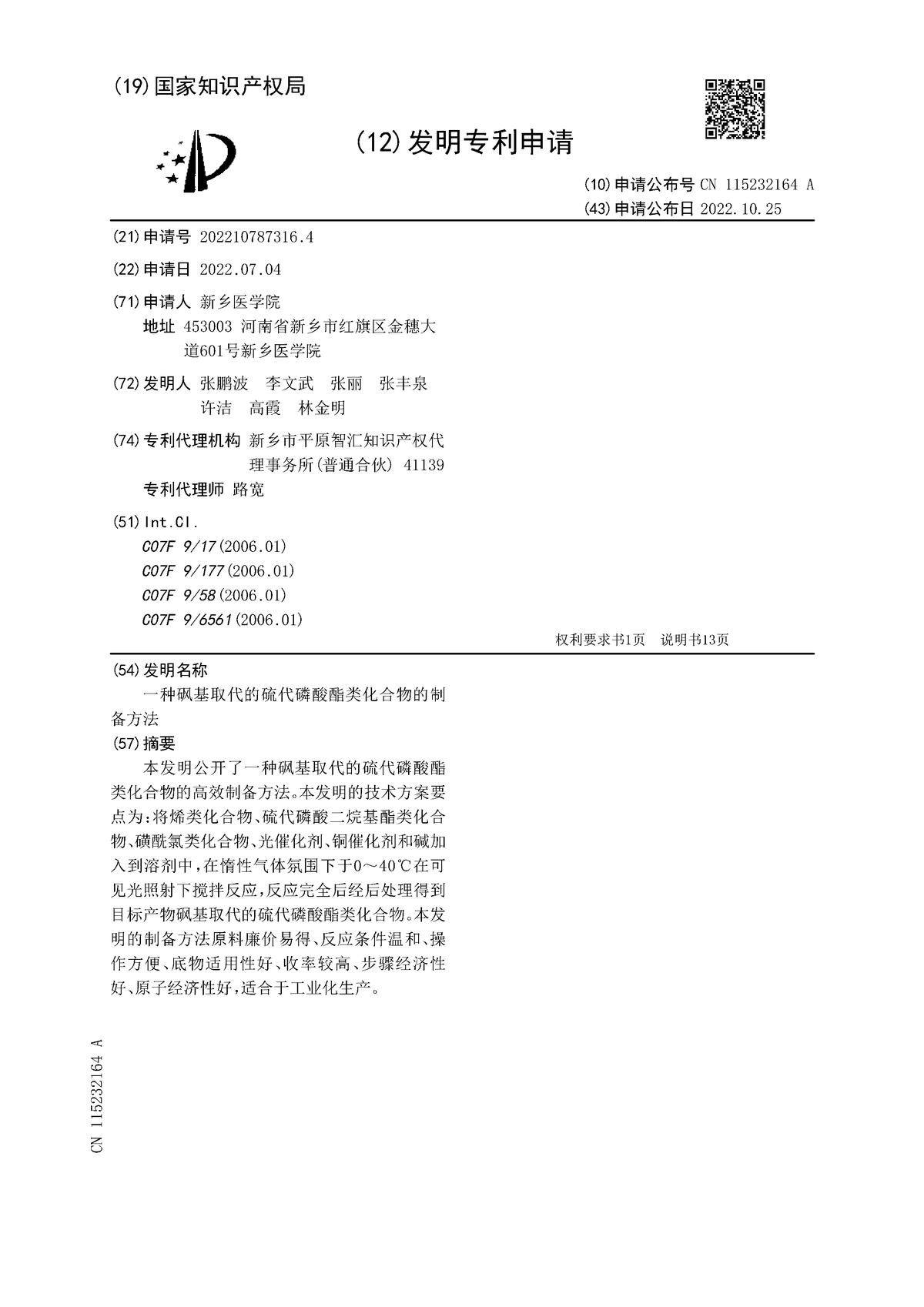 一種砜基取代的硫代磷酸酯類(lèi)化合物的制備方法