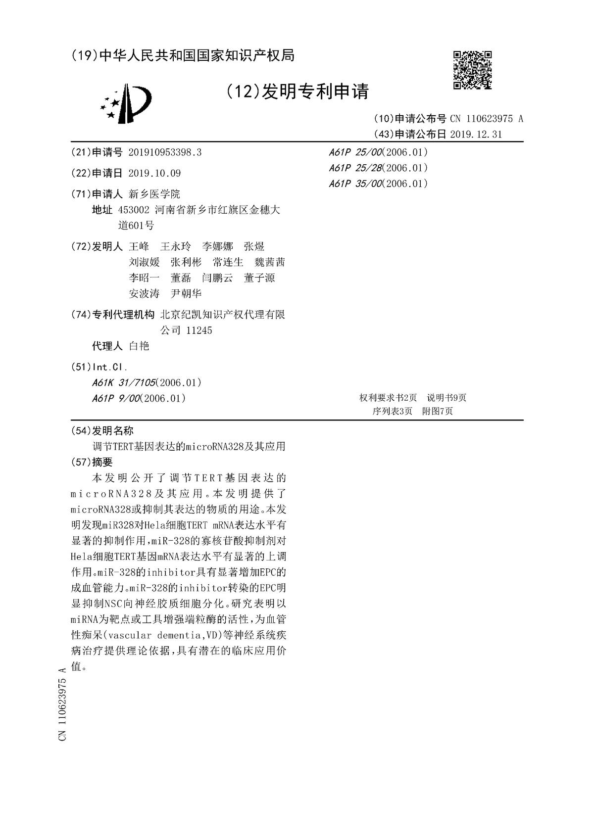 調節(jié)TERT基因表達的microRNA328及其應用