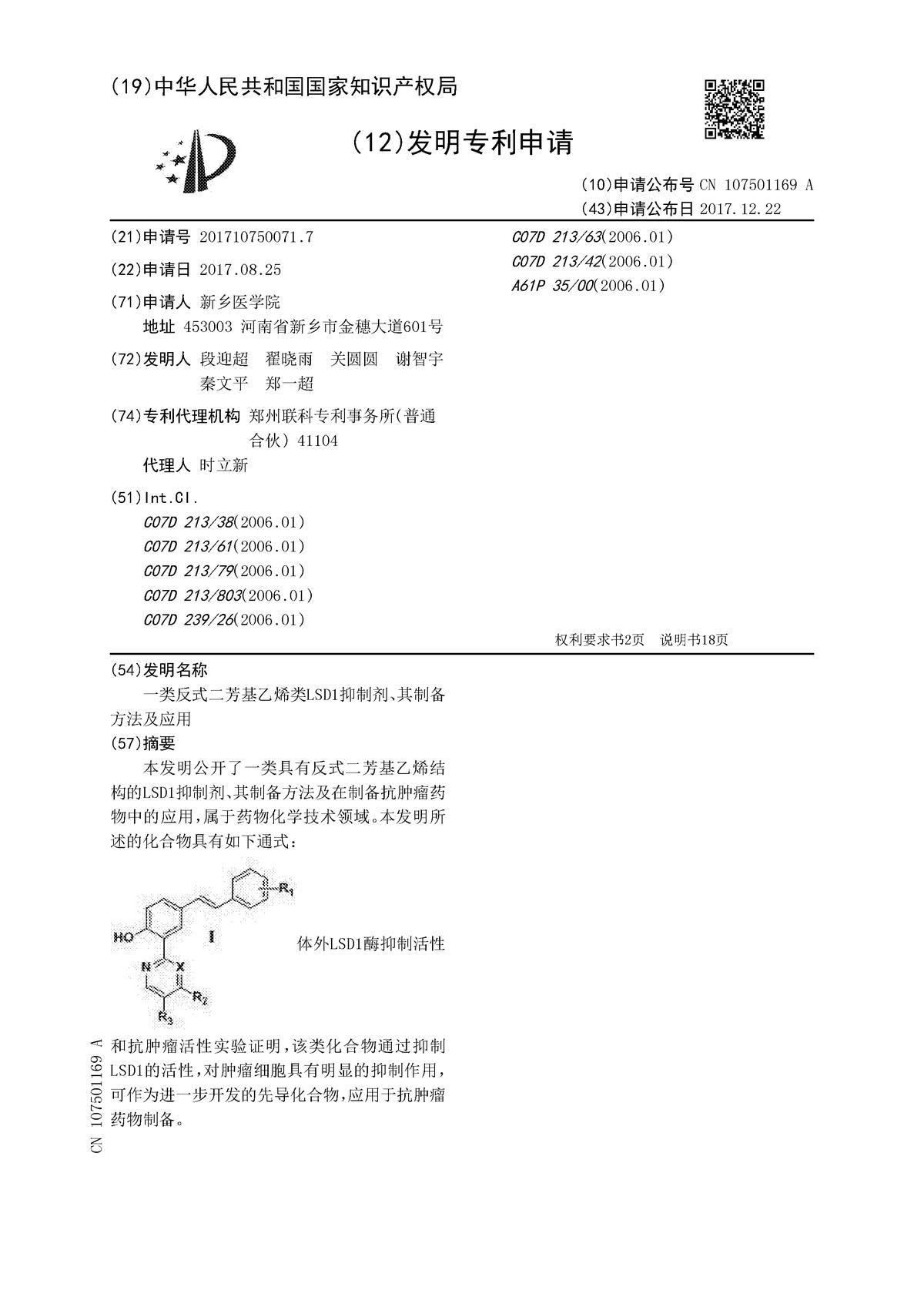 一類反式二芳基乙烯類LSD1抑制劑、其制備方法及應(yīng)用