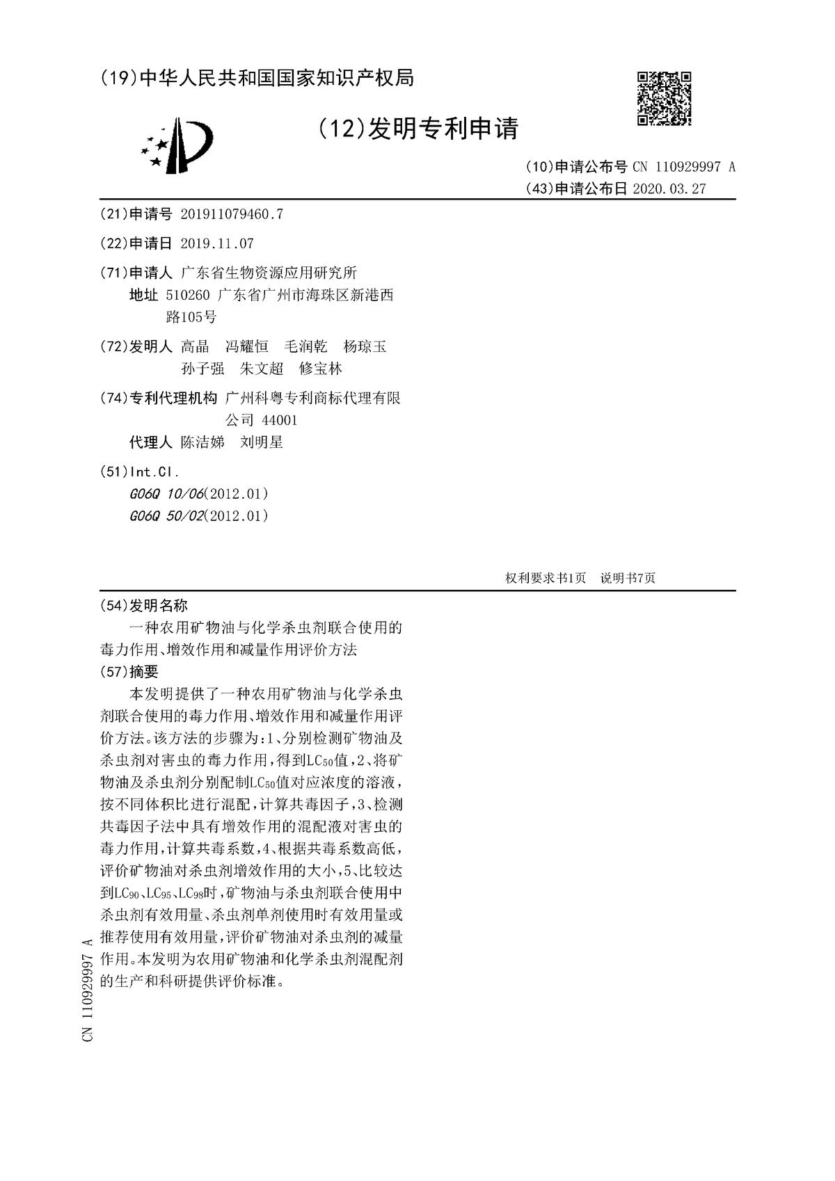 一種農(nóng)用礦物油與化學(xué)殺蟲劑聯(lián)合使用的毒力作用、增效作用和減量作用評價(jià)方法