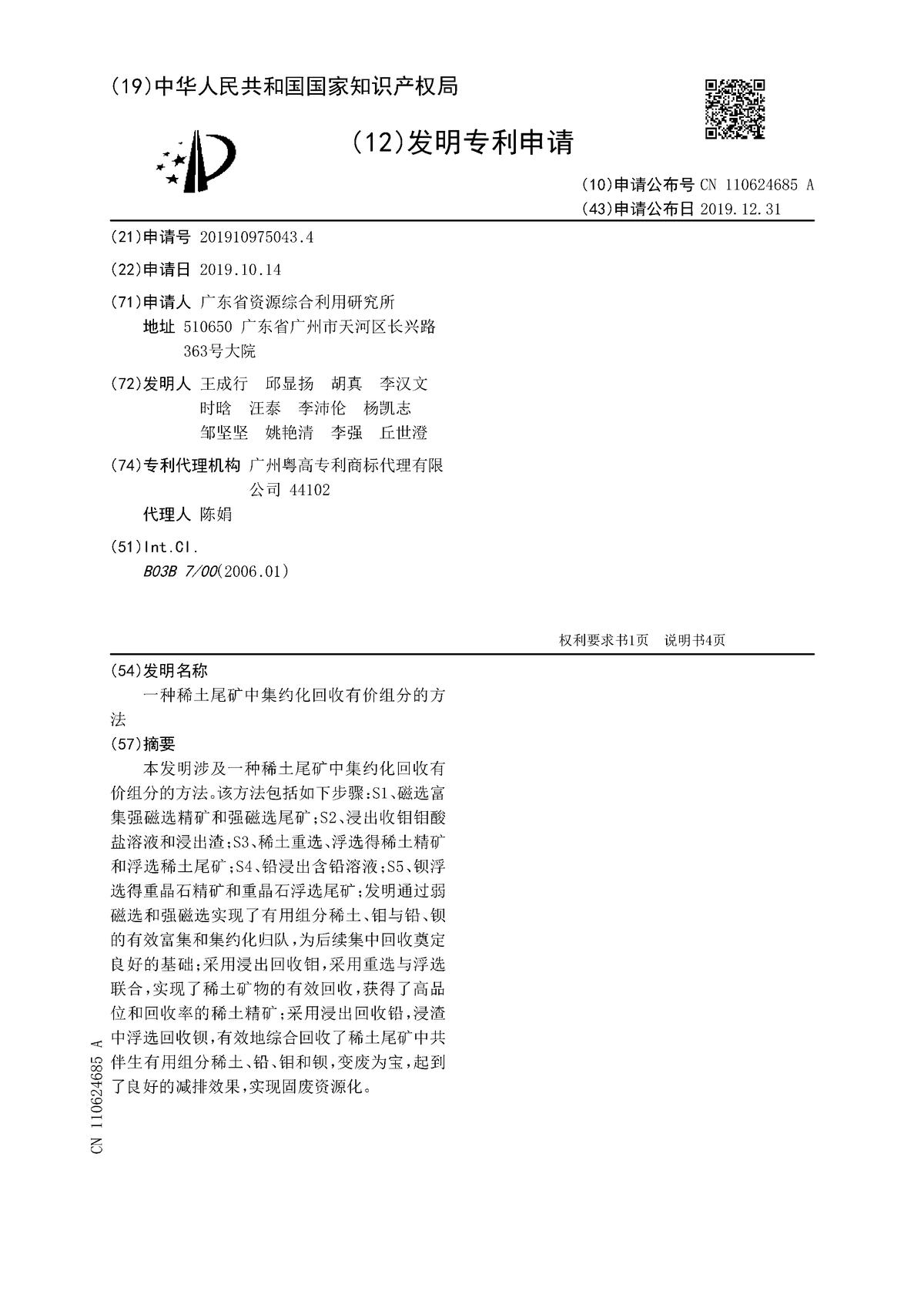 一種稀土尾礦中集約化回收有價(jià)組分的方法