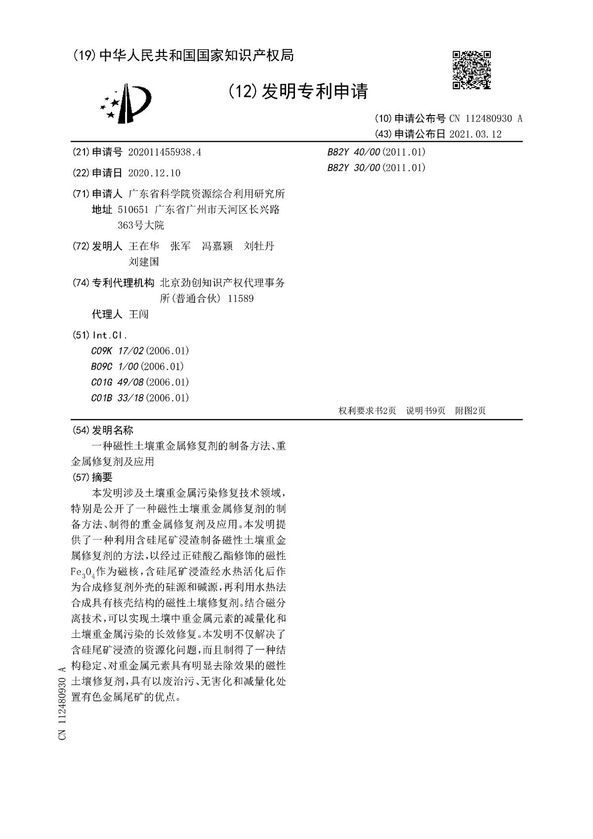 一種磁性土壤重金屬修復(fù)劑的制備方法、重金屬修復(fù)劑及應(yīng)用